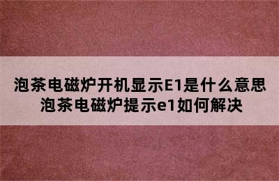 泡茶电磁炉开机显示E1是什么意思 泡茶电磁炉提示e1如何解决